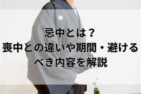 忌中意味|忌中とは？喪中との違いやその期間、忌中に気をつけるべき出来。